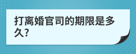 打离婚官司的期限是多久?