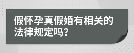 假怀孕真假婚有相关的法律规定吗？