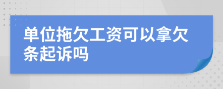 单位拖欠工资可以拿欠条起诉吗