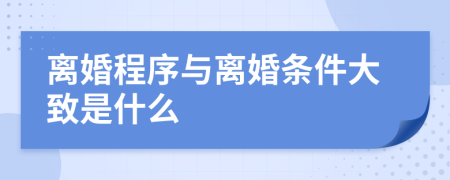 离婚程序与离婚条件大致是什么