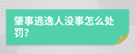 肇事逃逸人没事怎么处罚？