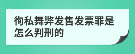 徇私舞弊发售发票罪是怎么判刑的