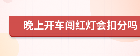晚上开车闯红灯会扣分吗