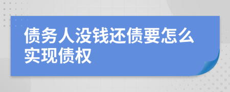 债务人没钱还债要怎么实现债权