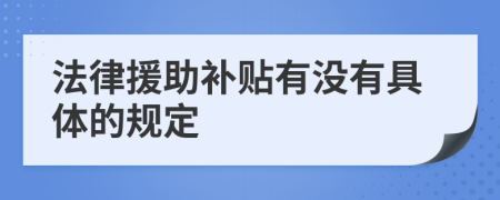 法律援助补贴有没有具体的规定