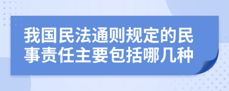 我国民法通则规定的民事责任主要包括哪几种