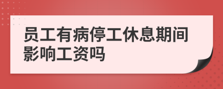员工有病停工休息期间影响工资吗