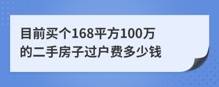 目前买个168平方100万的二手房子过户费多少钱