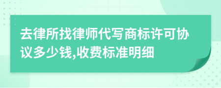去律所找律师代写商标许可协议多少钱,收费标准明细