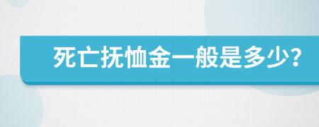 死亡抚恤金一般是多少？