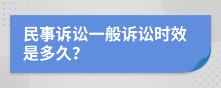 民事诉讼一般诉讼时效是多久？