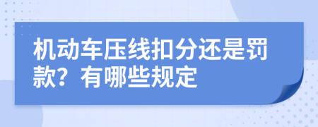 机动车压线扣分还是罚款？有哪些规定