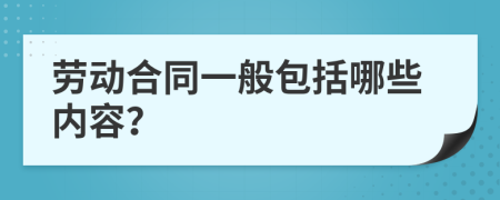 劳动合同一般包括哪些内容？