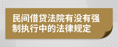 民间借贷法院有没有强制执行中的法律规定
