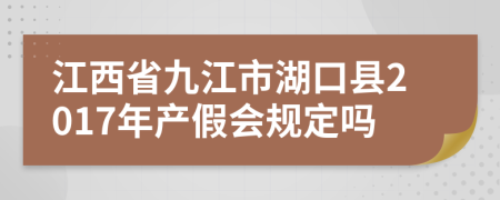 江西省九江市湖口县2017年产假会规定吗