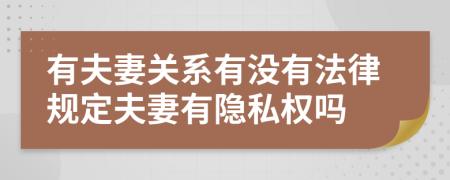 有夫妻关系有没有法律规定夫妻有隐私权吗