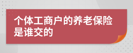 个体工商户的养老保险是谁交的