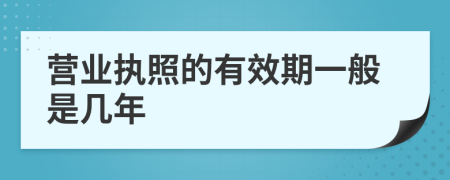 营业执照的有效期一般是几年