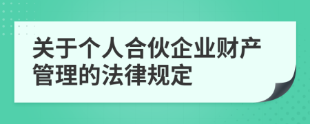 关于个人合伙企业财产管理的法律规定