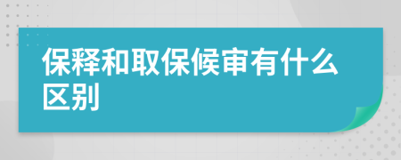 保释和取保候审有什么区别