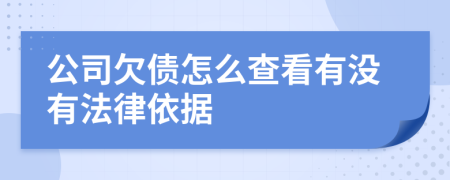 公司欠债怎么查看有没有法律依据