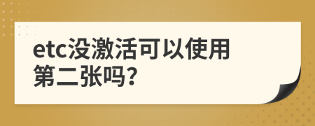 etc没激活可以使用第二张吗？
