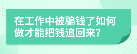 在工作中被骗钱了如何做才能把钱追回来？