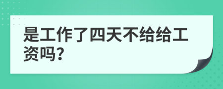 是工作了四天不给给工资吗？