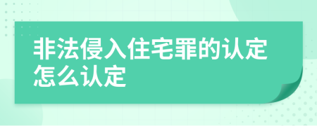 非法侵入住宅罪的认定怎么认定