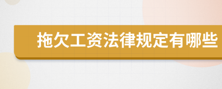 拖欠工资法律规定有哪些