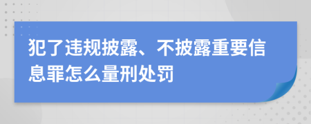 犯了违规披露、不披露重要信息罪怎么量刑处罚
