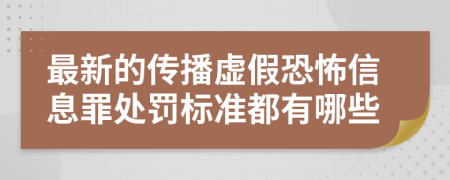 最新的传播虚假恐怖信息罪处罚标准都有哪些