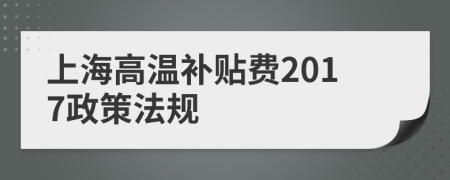 上海高温补贴费2017政策法规