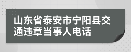 山东省泰安市宁阳县交通违章当事人电话