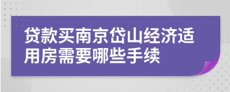 贷款买南京岱山经济适用房需要哪些手续