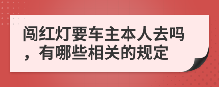 闯红灯要车主本人去吗，有哪些相关的规定