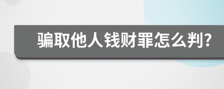 骗取他人钱财罪怎么判?