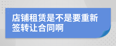 店铺租赁是不是要重新签转让合同啊