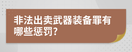 非法出卖武器装备罪有哪些惩罚?