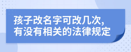 孩子改名字可改几次,有没有相关的法律规定