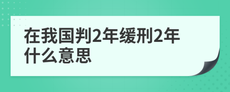 在我国判2年缓刑2年什么意思
