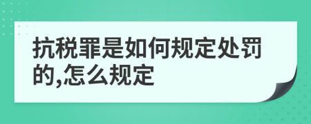 抗税罪是如何规定处罚的,怎么规定