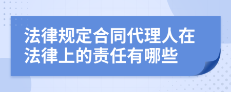 法律规定合同代理人在法律上的责任有哪些