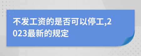 不发工资的是否可以停工,2023最新的规定