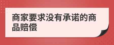 商家要求没有承诺的商品赔偿