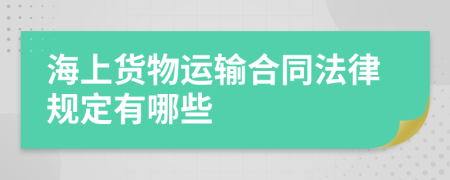 海上货物运输合同法律规定有哪些