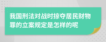 我国刑法对战时掠夺居民财物罪的立案规定是怎样的呢