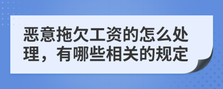 恶意拖欠工资的怎么处理，有哪些相关的规定