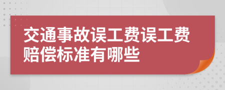 交通事故误工费误工费赔偿标准有哪些