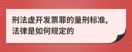 刑法虚开发票罪的量刑标准,法律是如何规定的